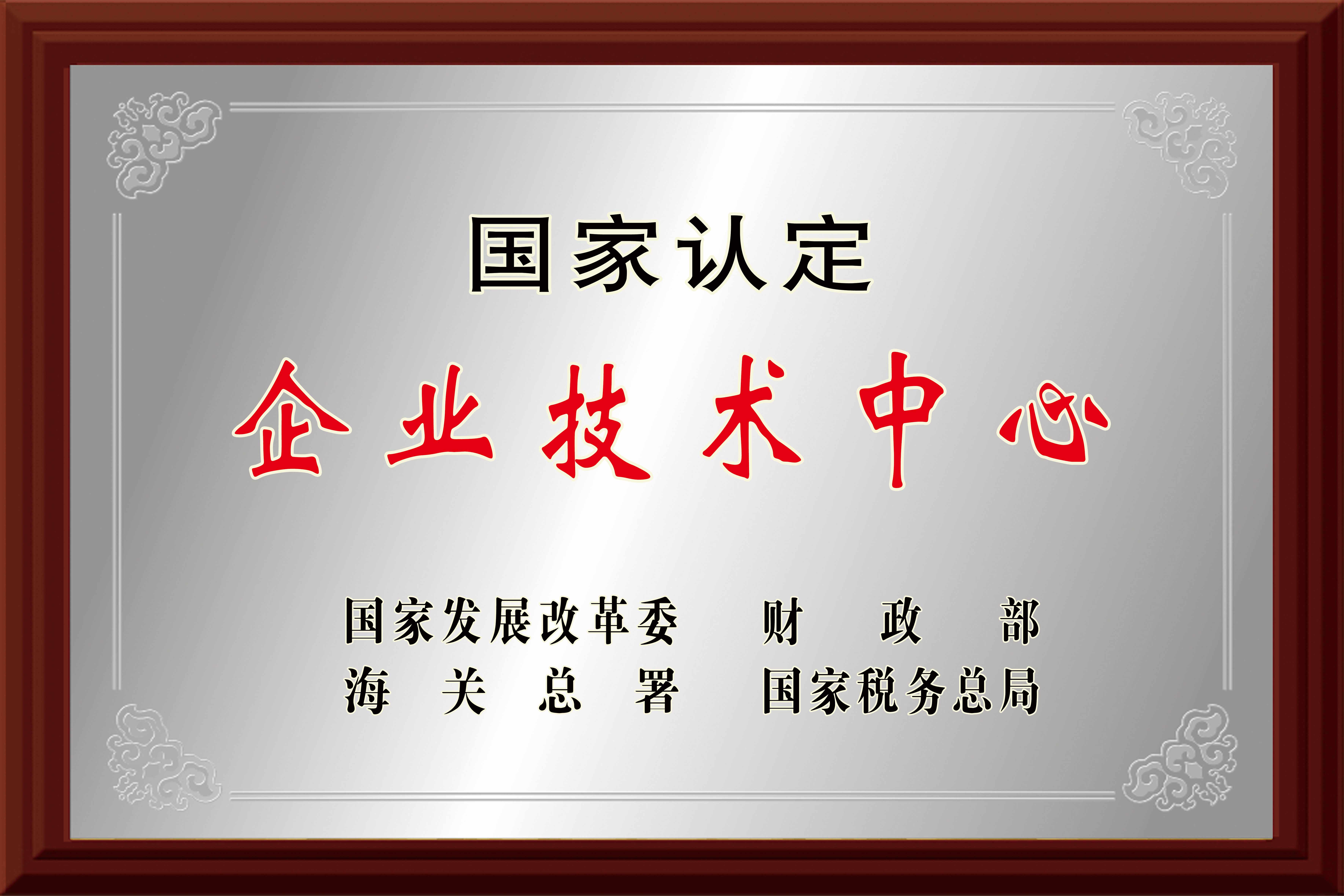 國家級企業(yè)技術(shù)中心
